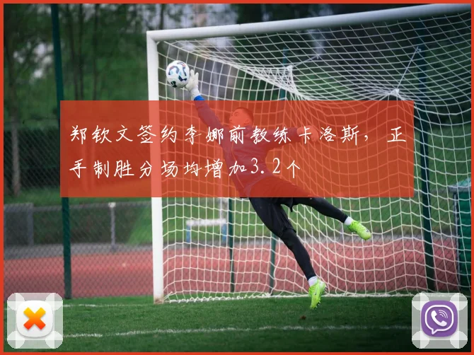 郑钦文签约李娜前教练卡洛斯,正手制胜分场均增加3.2个